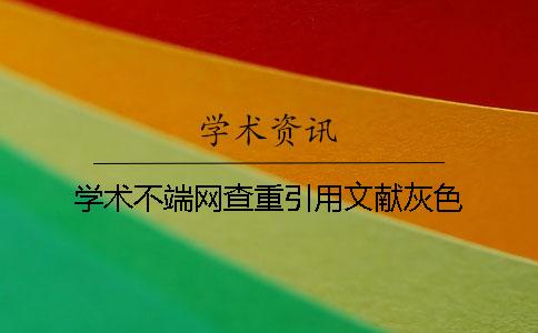 学术不端网查重引用文献灰色