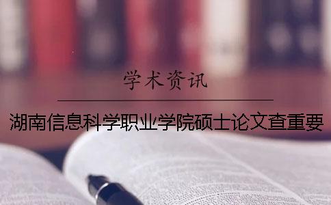 湖南信息科学职业学院硕士论文查重要求及重复率
