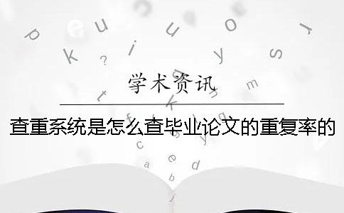 查重系统是怎么查毕业论文的重复率的？