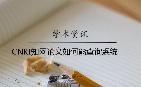 CNKI知网论文如何能查询系统