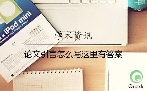 论文引言怎么写？这里有答案！