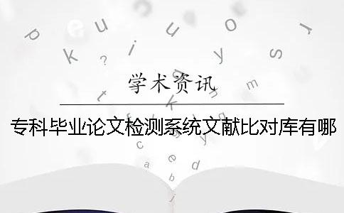 专科毕业论文检测系统文献比对库有哪几种