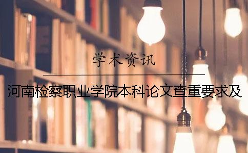 河南检察职业学院本科论文查重要求及重复率 河南检察职业学院是本科还是专科