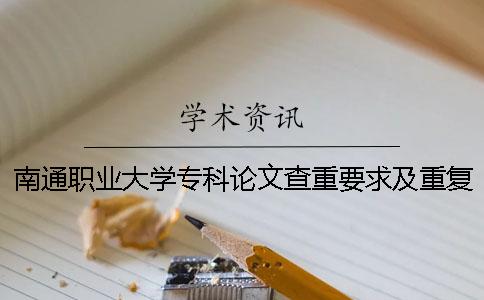 南通职业大学专科论文查重要求及重复率