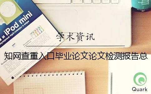 知网查重入口毕业论文论文检测报告总共有几份? 知网查重入口毕业论文论文检测报告总共有几份?