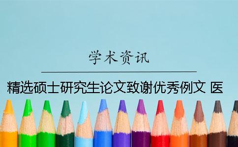 精选硕士研究生论文致谢优秀例文 医学硕士研究生论文致谢