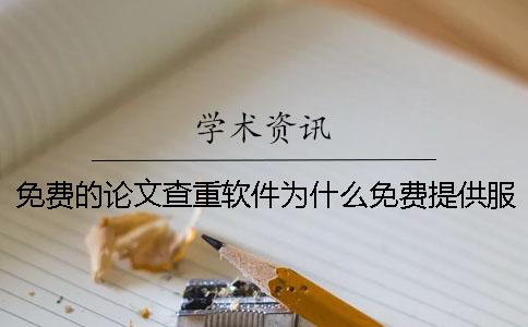 免费的论文查重软件为什么免费提供服务