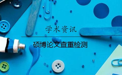 硕博论文查重检测