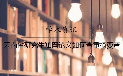 云南省研究生知网论文如何查重？摘要查重吗？