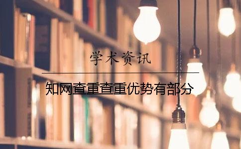 知网查重查重优势有部分
