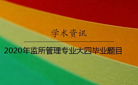 2020年监所管理专业大四毕业题目汇总