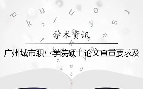 广州城市职业学院硕士论文查重要求及重复率