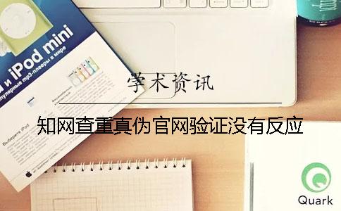 知网查重真伪官网验证没有反应