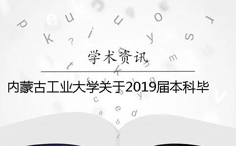 内蒙古工业大学关于2019届本科毕业设计（论文）教学工作安排的通知