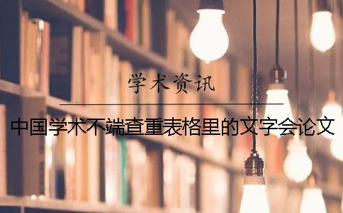 中国学术不端查重表格里的文字会论文查重吗