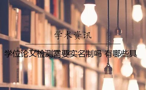 学位论文检测需要实名制吗 有哪些具体的要求