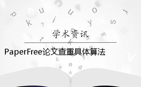 PaperFree论文查重具体算法 paperfree论文查重可靠吗
