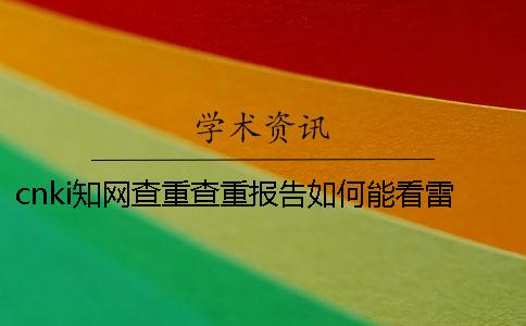 cnki知网查重查重报告如何能看雷同率？