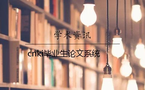 cnki毕业生论文系统