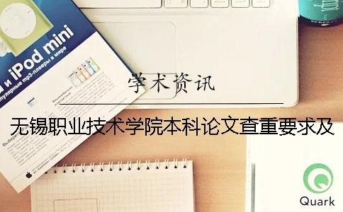无锡职业技术学院本科论文查重要求及重复率