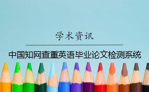 中国知网查重英语毕业论文检测系统