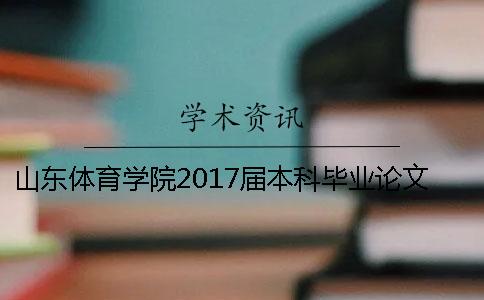山东体育学院2017届本科毕业论文检测工作通知