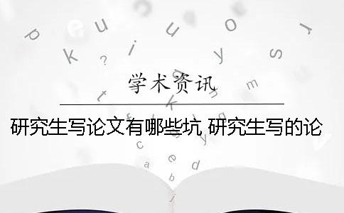 研究生写论文有哪些坑？ 研究生写的论文是不是都需要发表