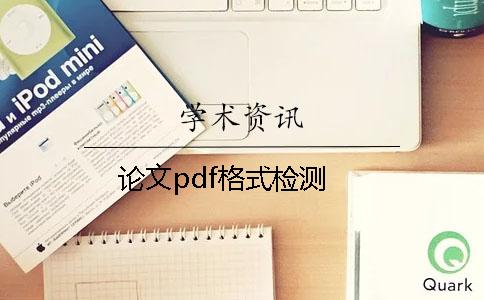 论文pdf格式检测