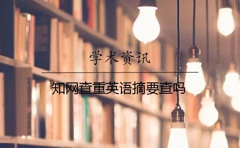 知网查重英语摘要查吗