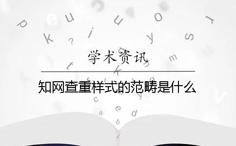 知网查重样式的范畴是什么？