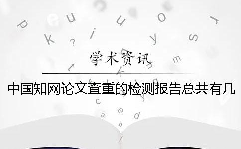 中国知网论文查重的检测报告总共有几份? 中国知网论文查重的检测报告总共有几份?