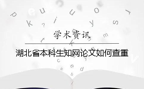 湖北省本科生知网论文如何查重