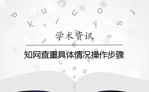 知网查重具体情况操作步骤