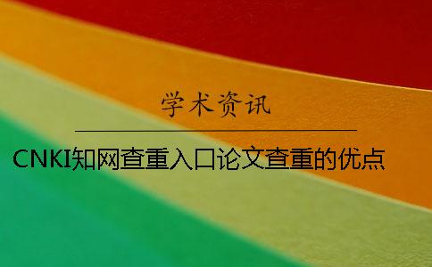 CNKI知网查重入口论文查重的优点在什么地方？