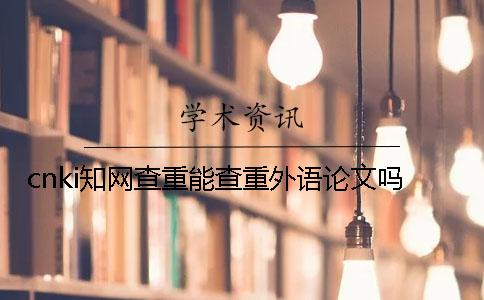 cnki知网查重能查重外语论文吗？