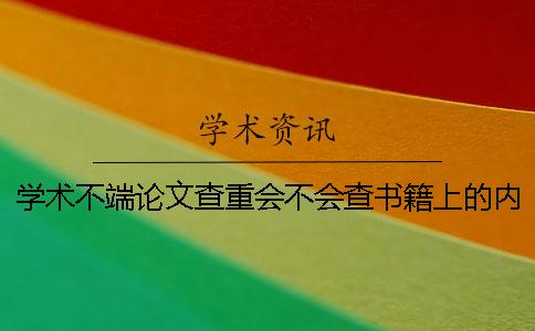 学术不端论文查重会不会查书籍上的内容？