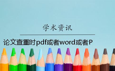 论文查重时pdf或者word或者PDF毕业论文格式要求