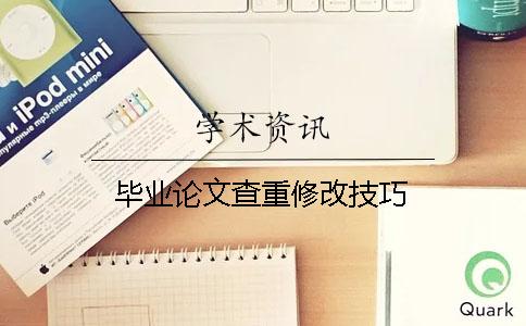 毕业论文查重修改技巧