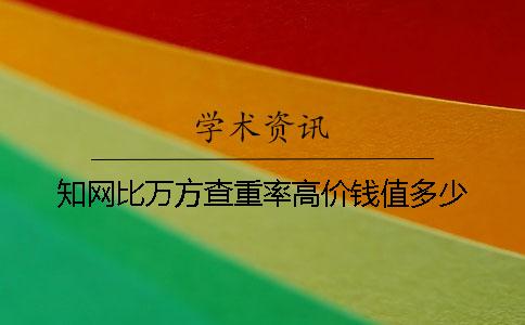 知网比万方查重率高价钱值多少