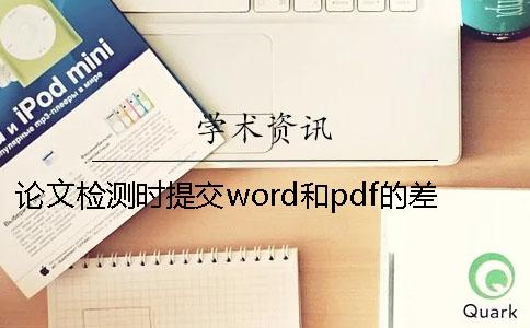 论文检测时提交word和pdf的差别大吗？
