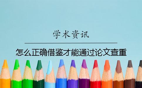 怎么正确借鉴才能通过论文查重？