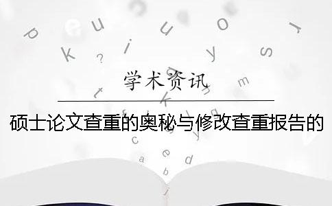 硕士论文查重的奥秘与修改查重报告的秘籍