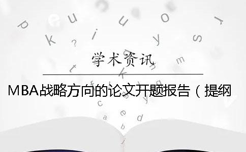 MBA战略方向的论文开题报告（提纲+文献综述）