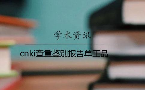 cnki查重鉴别报告单正品
