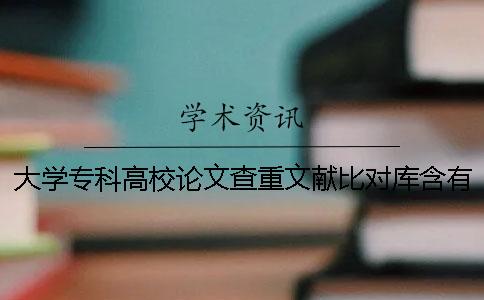 大学专科高校论文查重文献比对库含有包含哪几个