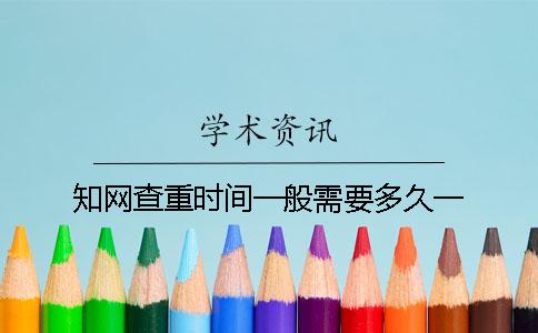 知网查重时间一般需要多久？一