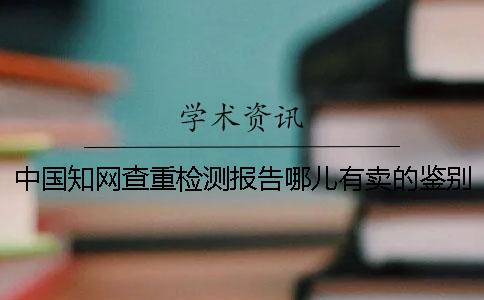 中国知网查重检测报告哪儿有卖的鉴别正品