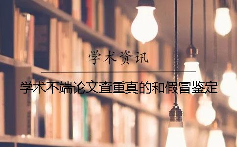学术不端论文查重真的和假冒鉴定