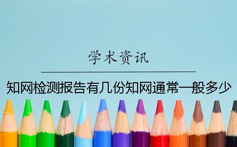 知网检测报告有几份？知网通常一般多少时间出毕业论文查重报告？