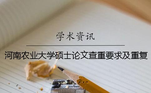 河南农业大学硕士论文查重要求及重复率